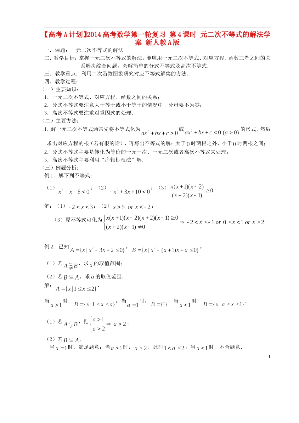 【高考A计划】2014高考数学第一轮复习 第4课时 元二次不等式的解法学案 新人教A版_第1页
