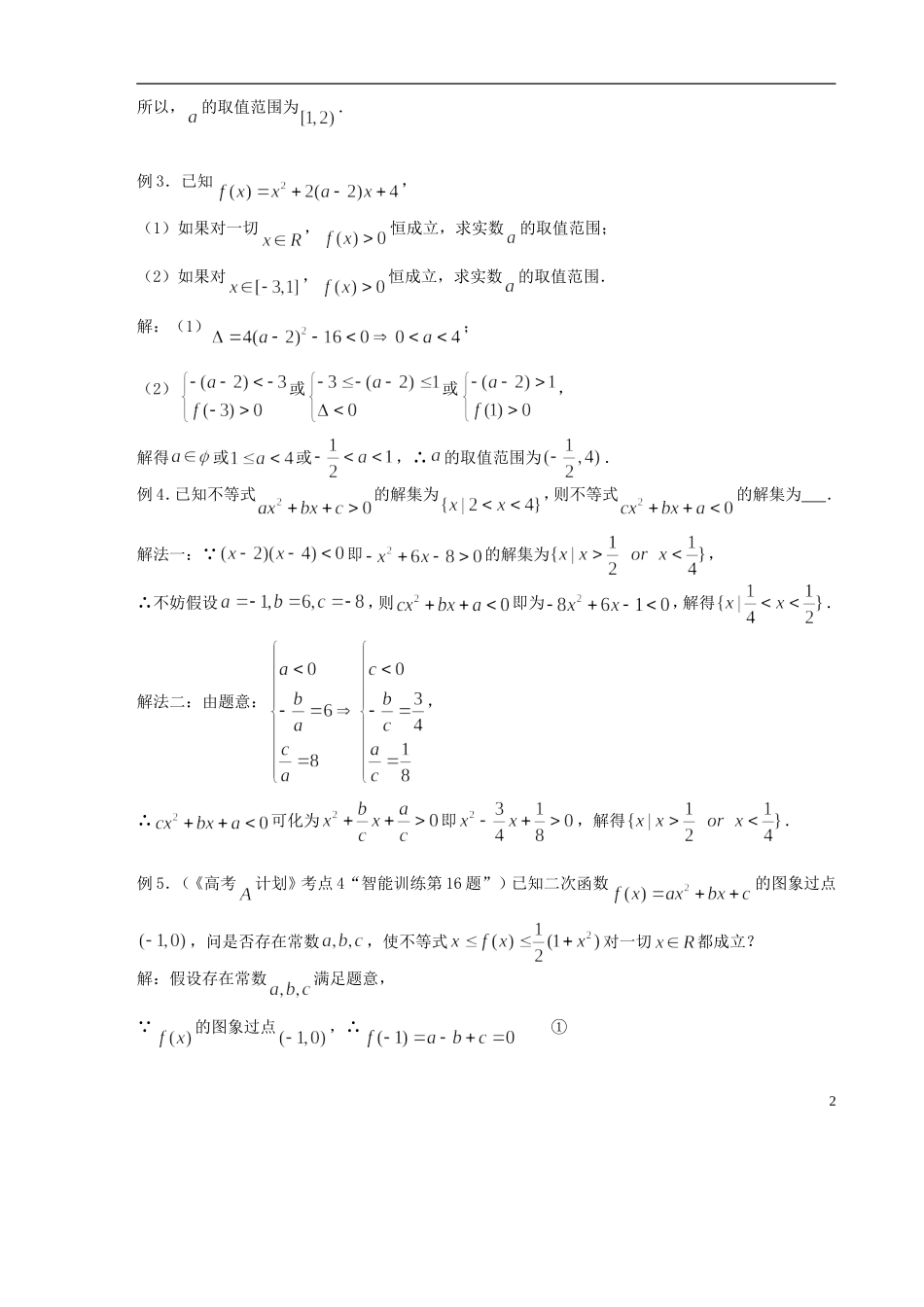 【高考A计划】2014高考数学第一轮复习 第4课时 元二次不等式的解法学案 新人教A版_第2页
