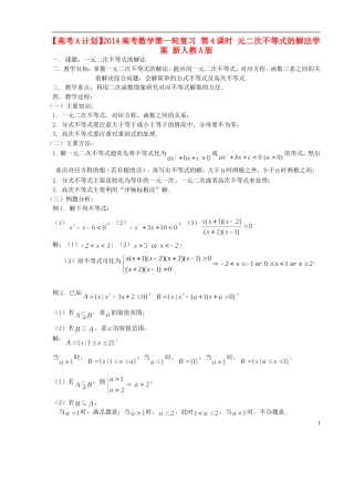 【高考A计划】2014高考数学第一轮复习 第4课时 元二次不等式的解法学案 新人教A版