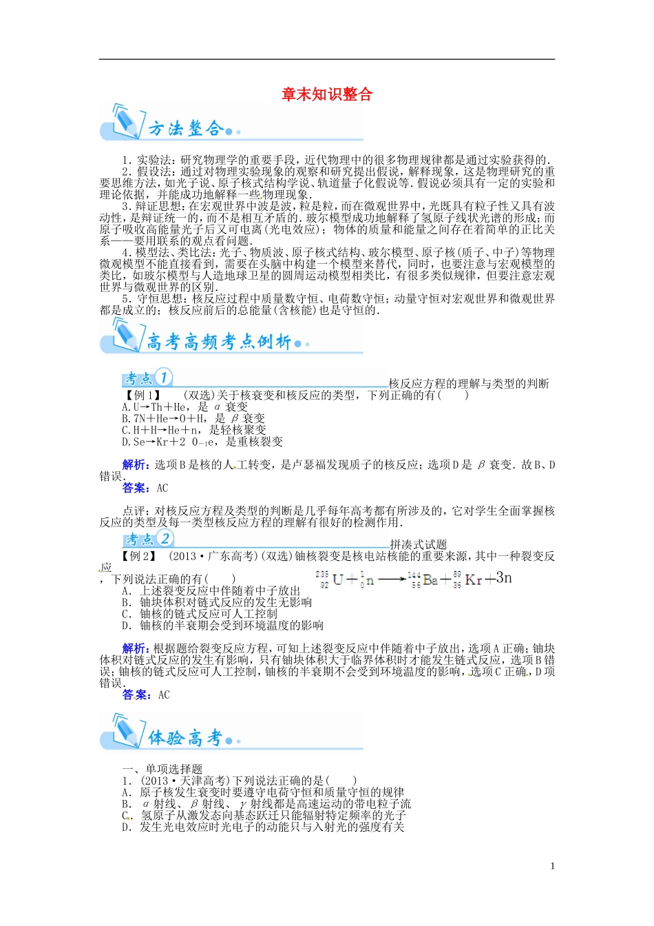 【金版学案】（广东版）2015届高考物理总复习（知能要求+课前自修+随堂训练）第十三章 光电效应 原子与原子核章末知识整合_第1页