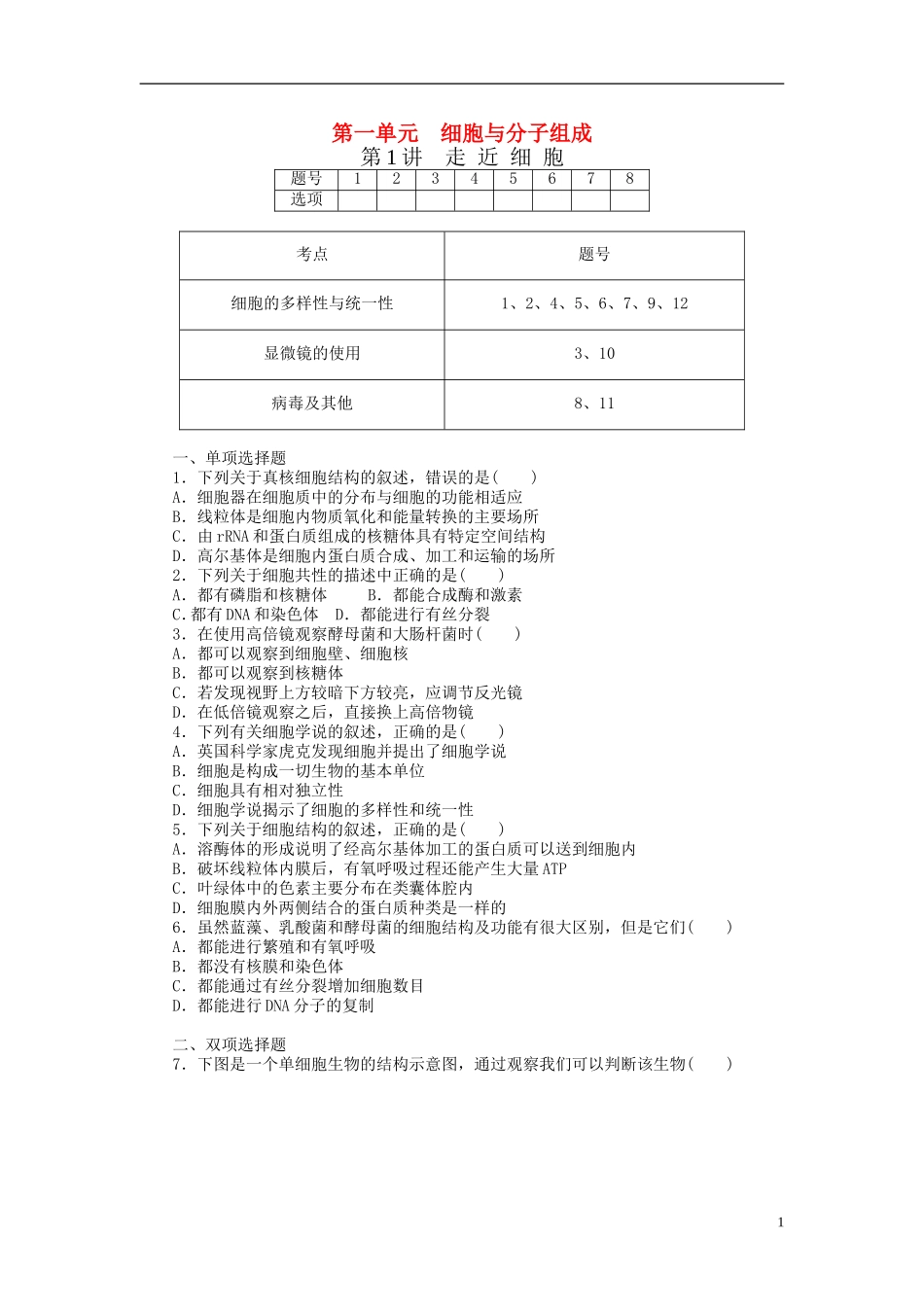 【金版新学案】2014高考生物总复习 第一单元 第1讲走近细胞拔高课时精练（含解析） 新人教版必修1_第1页