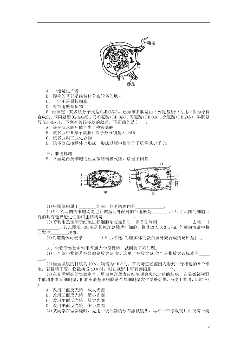 【金版新学案】2014高考生物总复习 第一单元 第1讲走近细胞拔高课时精练（含解析） 新人教版必修1_第2页