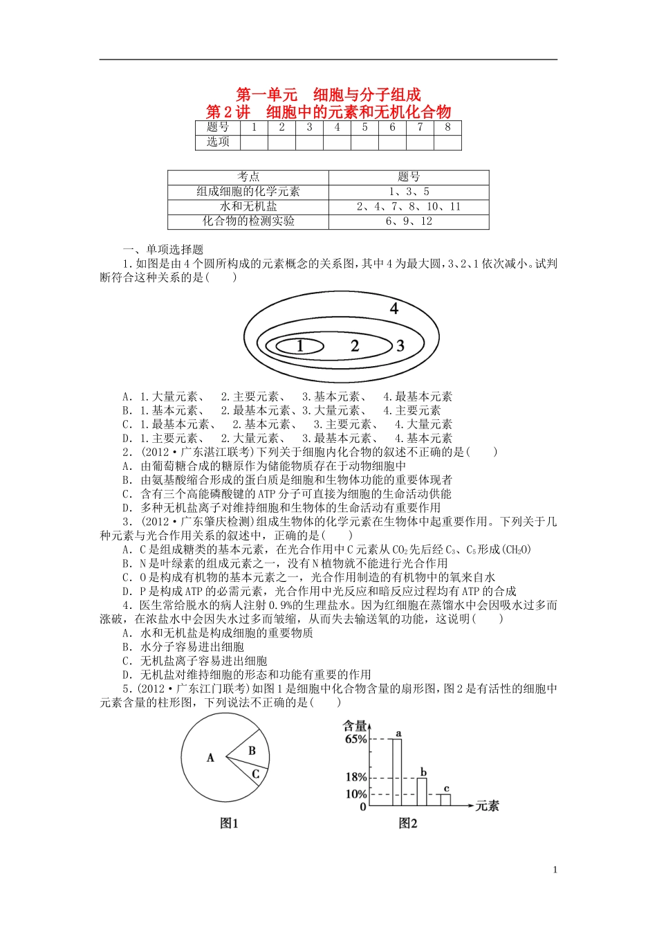【金版新学案】2014高考生物总复习 第一单元 第2讲细胞中的元素和无机化合物拔高课时精练（含解析） 新人教版必修1_第1页