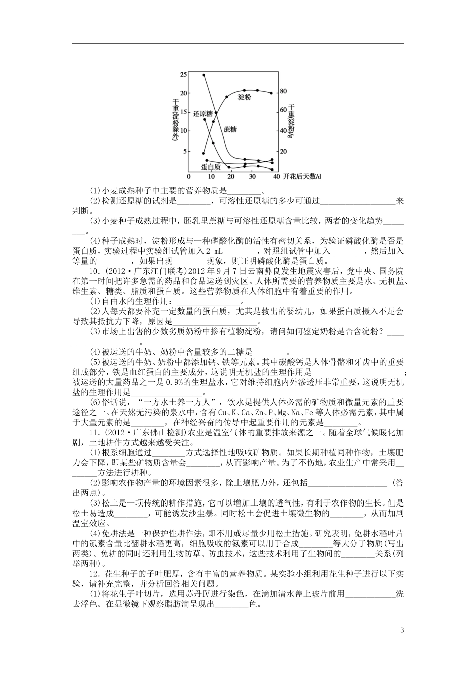【金版新学案】2014高考生物总复习 第一单元 第2讲细胞中的元素和无机化合物拔高课时精练（含解析） 新人教版必修1_第3页
