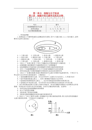 【金版新学案】2014高考生物总复习 第一单元 第2讲细胞中的元素和无机化合物拔高课时精练（含解析） 新人教版必修1