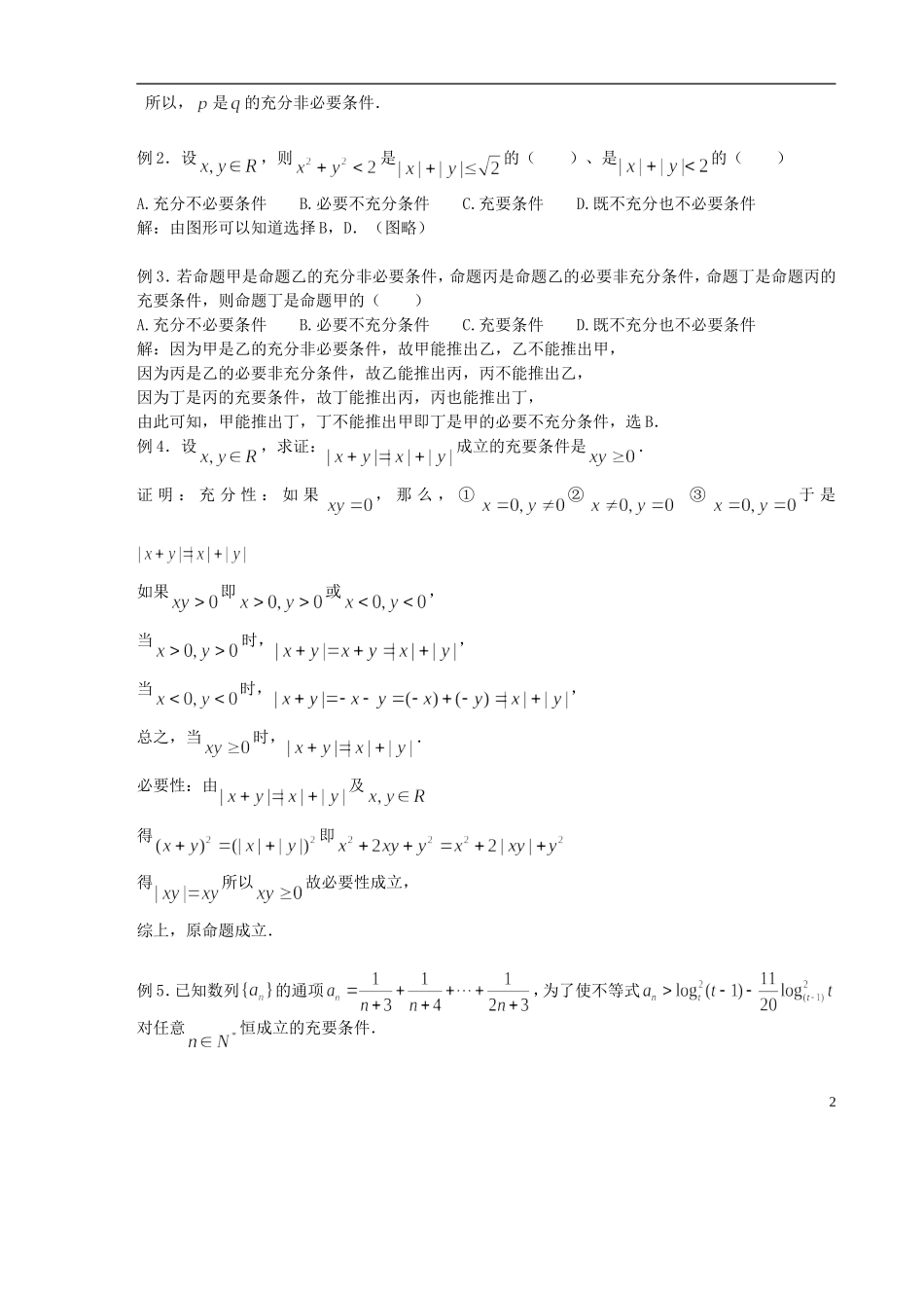 【高考A计划】2014高考数学第一轮复习 第6课时 充要条件学案 新人教A版_第2页