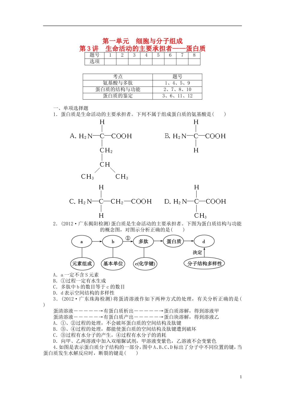 【金版新学案】2014高考生物总复习 第一单元 第3讲生命活动的主要承担者 蛋白质拔高课时精练（含解析） 新人教版必修1_第1页