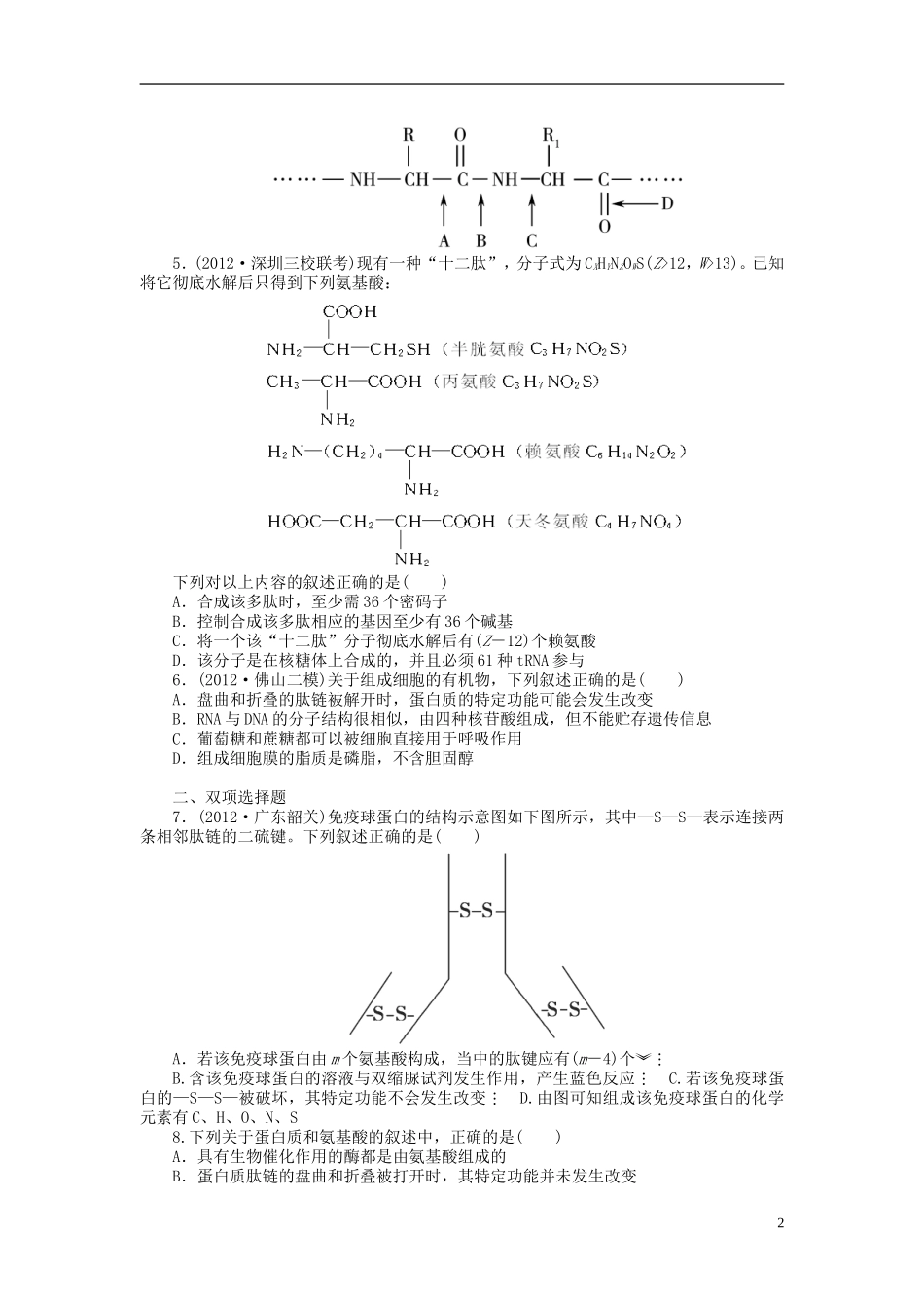 【金版新学案】2014高考生物总复习 第一单元 第3讲生命活动的主要承担者 蛋白质拔高课时精练（含解析） 新人教版必修1_第2页