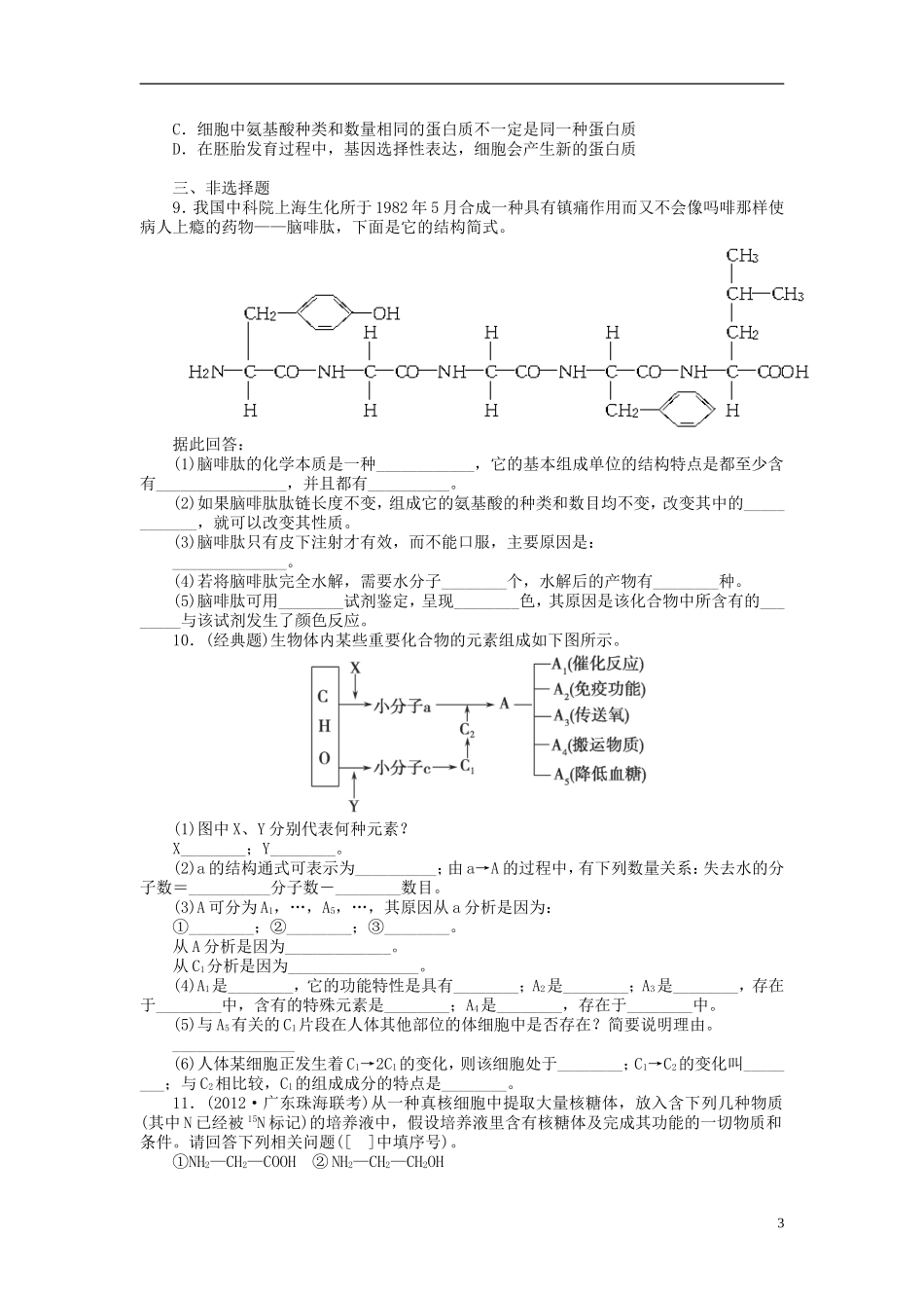 【金版新学案】2014高考生物总复习 第一单元 第3讲生命活动的主要承担者 蛋白质拔高课时精练（含解析） 新人教版必修1_第3页