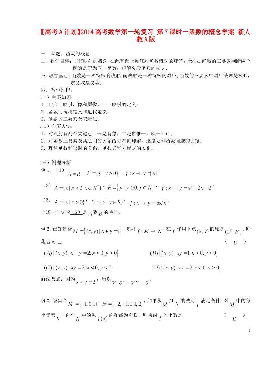 【高考A计划】2014高考数学第一轮复习 第7课时－函数的概念学案 新人教A版_第1页