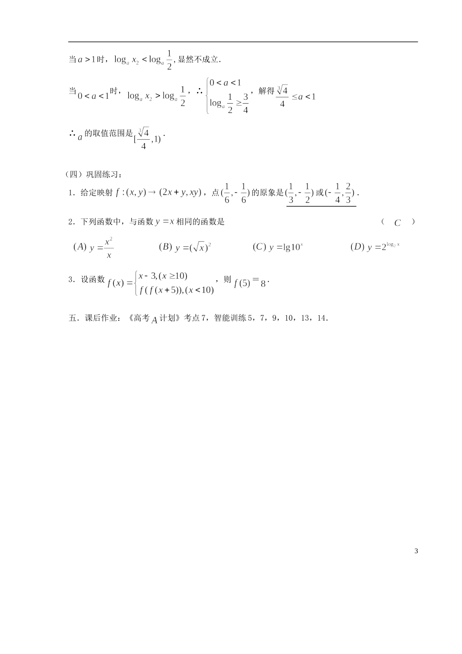 【高考A计划】2014高考数学第一轮复习 第7课时－函数的概念学案 新人教A版_第3页