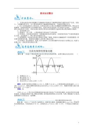 【金版学案】（广东版）2015届高考物理总复习（知能要求+课前自修+随堂训练）第十一章 交变电流 传感器章末知识整合