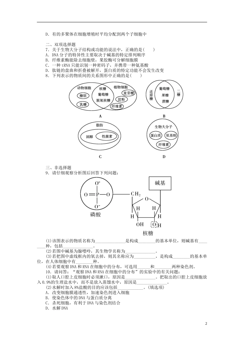 【金版新学案】2014高考生物总复习 第一单元 第4讲遗传信息的携带者 核酸拔高课时精练（含解析） 新人教版必修1_第2页