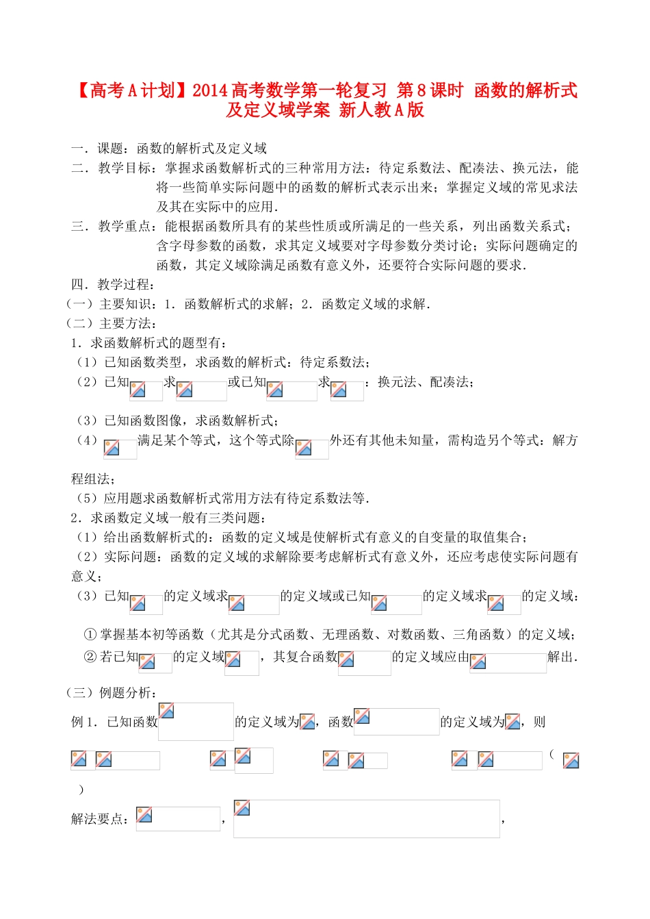 【高考A计划】2014高考数学第一轮复习 第8课时 函数的解析式及定义域学案 新人教A版_第1页