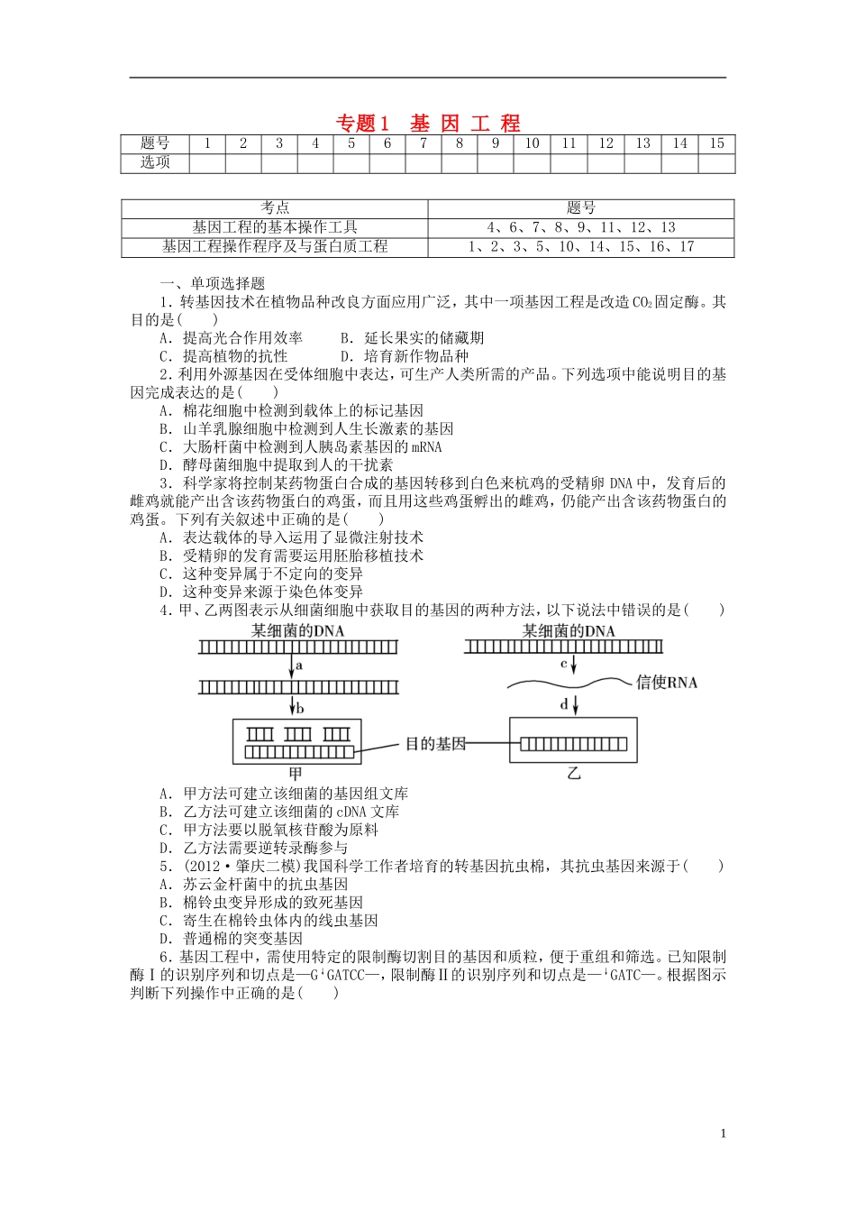 【金版新学案】2014高考生物总复习 专题1 基因工程拔高课时精练（含解析） 新人教版选修3_第1页