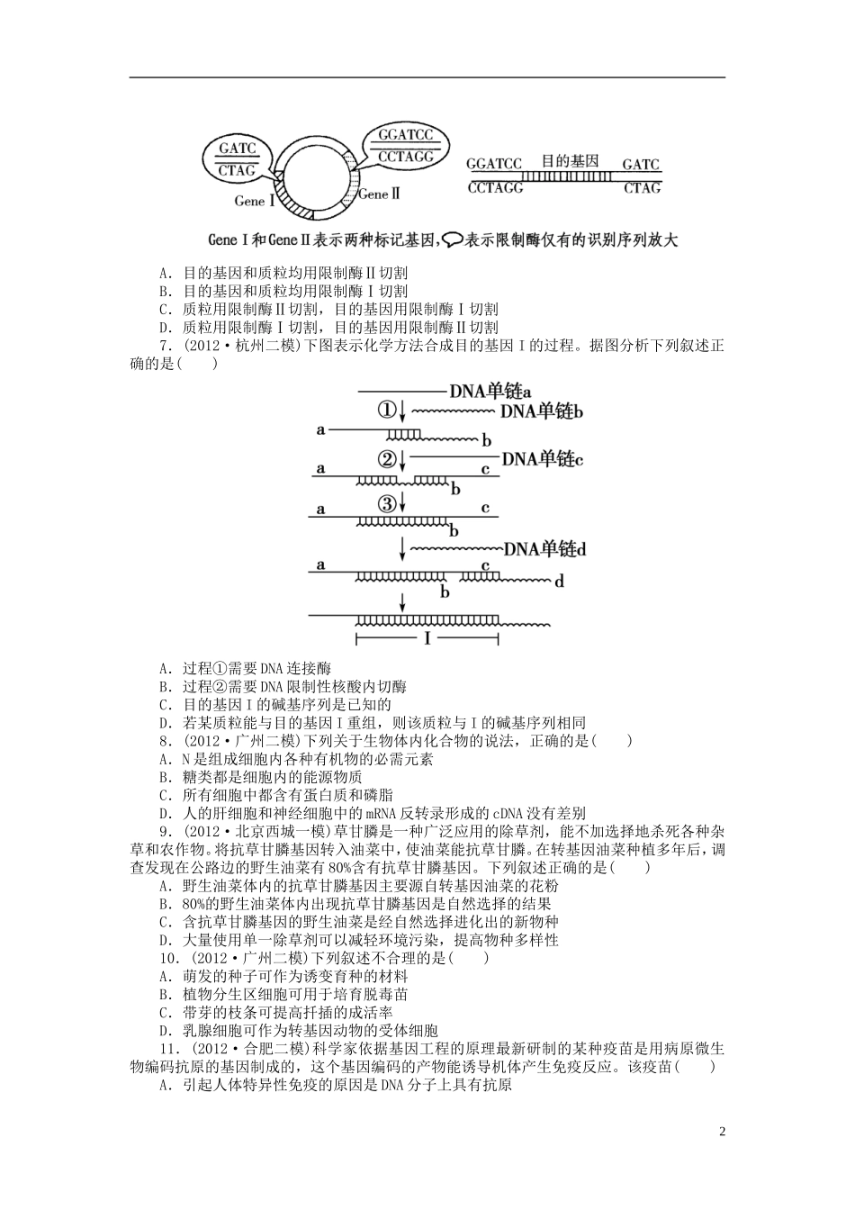 【金版新学案】2014高考生物总复习 专题1 基因工程拔高课时精练（含解析） 新人教版选修3_第2页