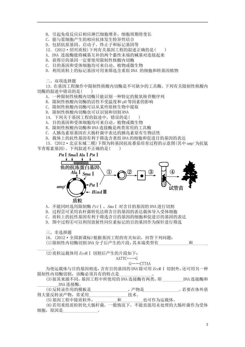 【金版新学案】2014高考生物总复习 专题1 基因工程拔高课时精练（含解析） 新人教版选修3_第3页