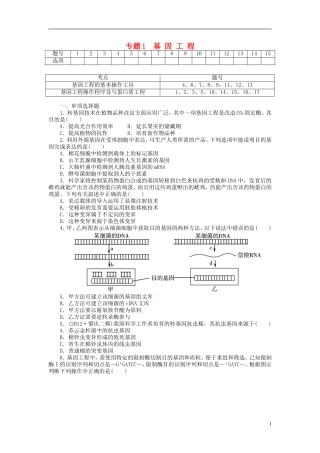 【金版新学案】2014高考生物总复习 专题1 基因工程拔高课时精练（含解析） 新人教版选修3