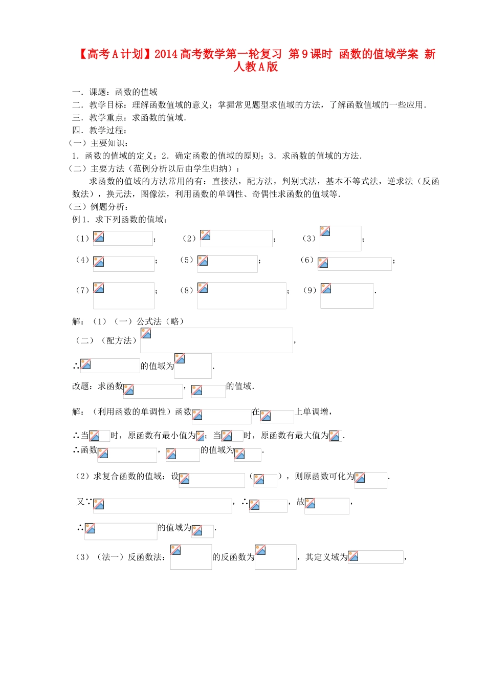 【高考A计划】2014高考数学第一轮复习 第9课时 函数的值域学案 新人教A版_第1页