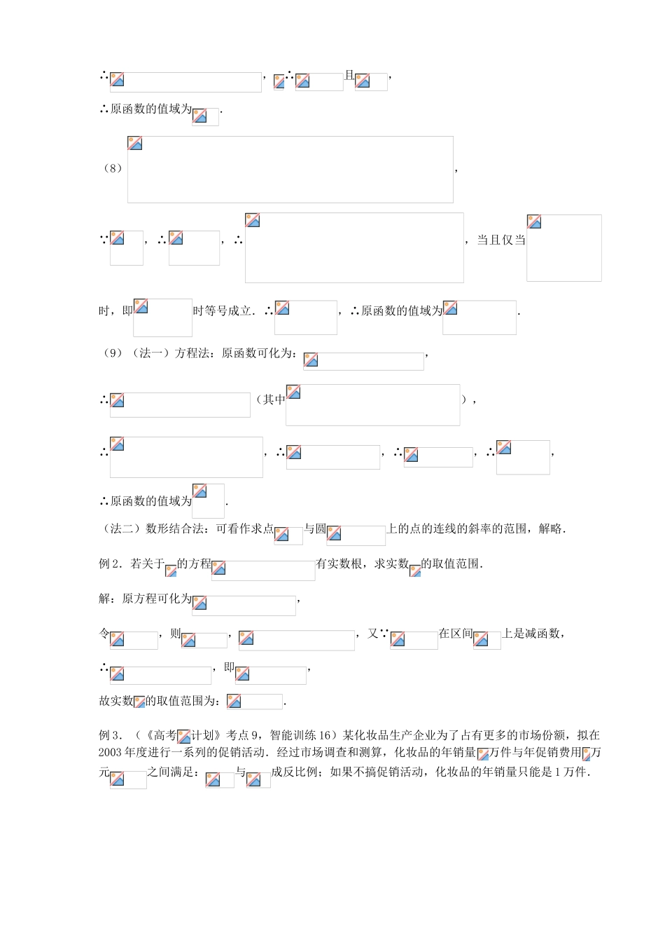 【高考A计划】2014高考数学第一轮复习 第9课时 函数的值域学案 新人教A版_第3页