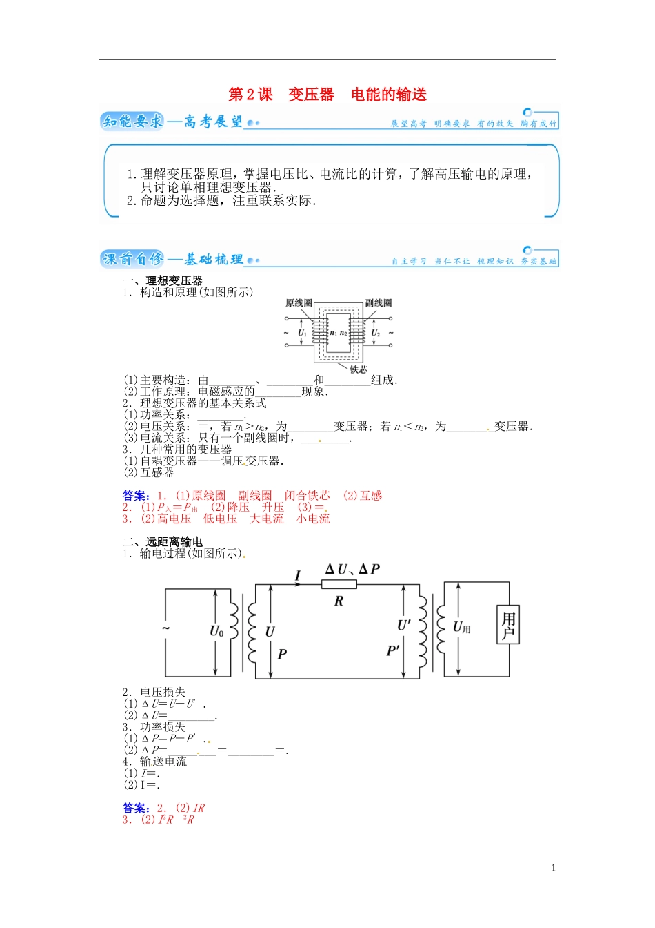 【金版学案】（广东版）2015届高考物理总复习（知能要求+课前自修+随堂训练）第十一章第2课 变压器 电能的输送_第1页