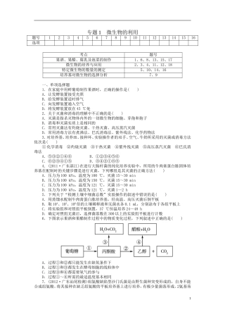 【金版新学案】2014高考生物总复习 专题1微生物的利用拔高课时精练（含解析）新人教版选修1