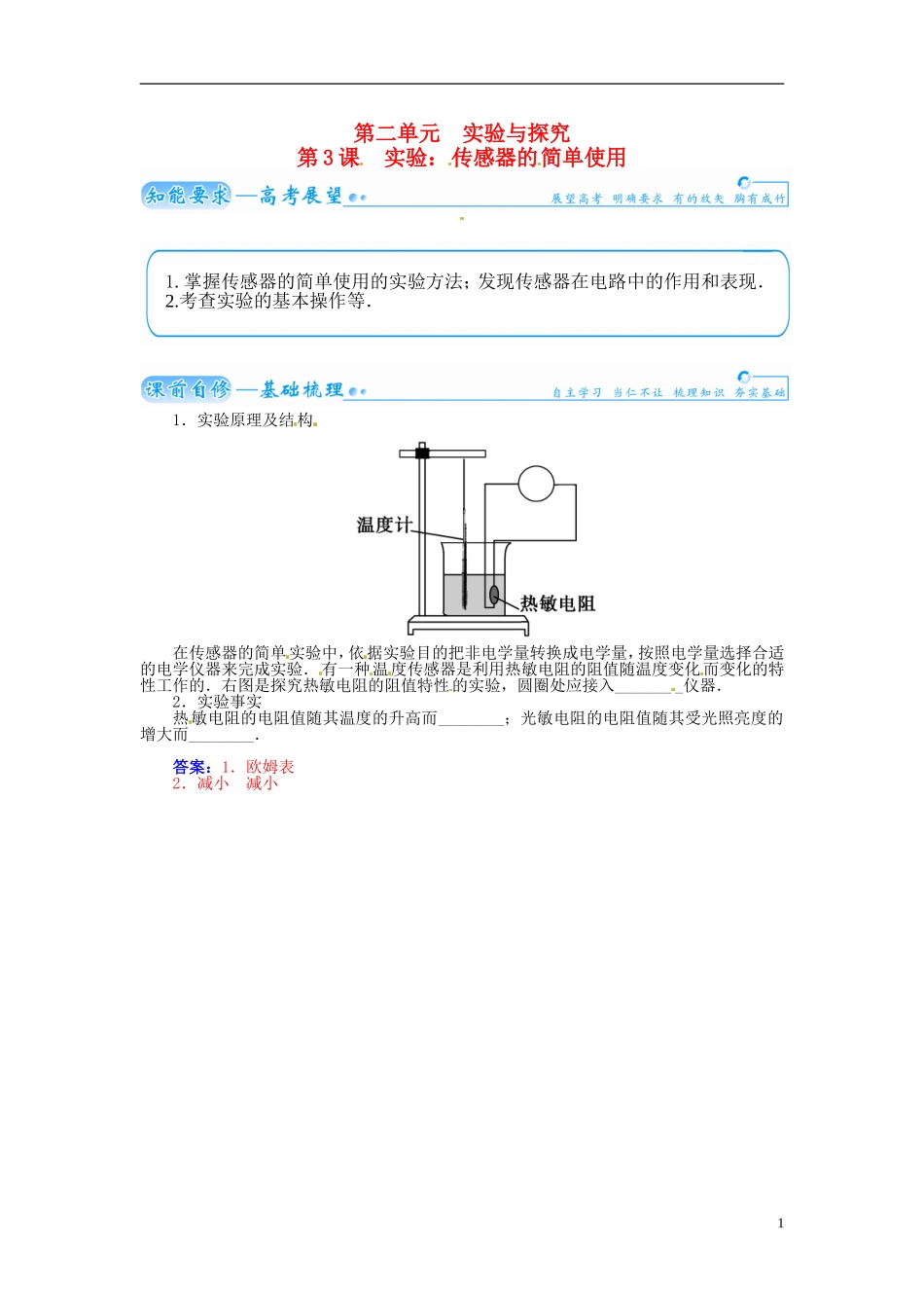 【金版学案】（广东版）2015届高考物理总复习（知能要求+课前自修+随堂训练）第十一章第3课 实验 传感器的 简单使用_第1页