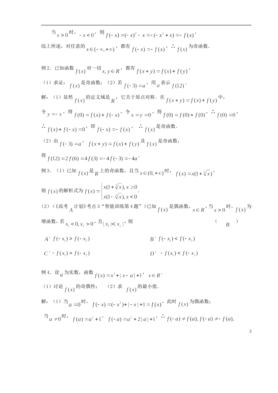 【高考A计划】2014高考数学第一轮复习 第10课时 函数的奇偶性学案 新人教A版_第2页