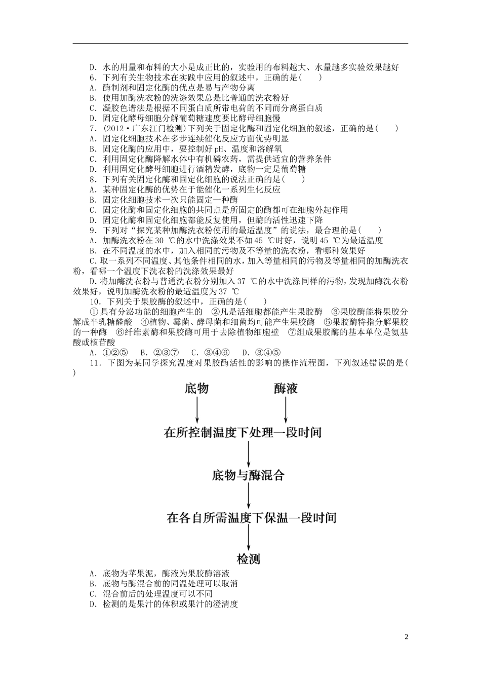 【金版新学案】2014高考生物总复习 专题2 酶的应用拔高课时精练（含解析） 新人教版选修1_第2页