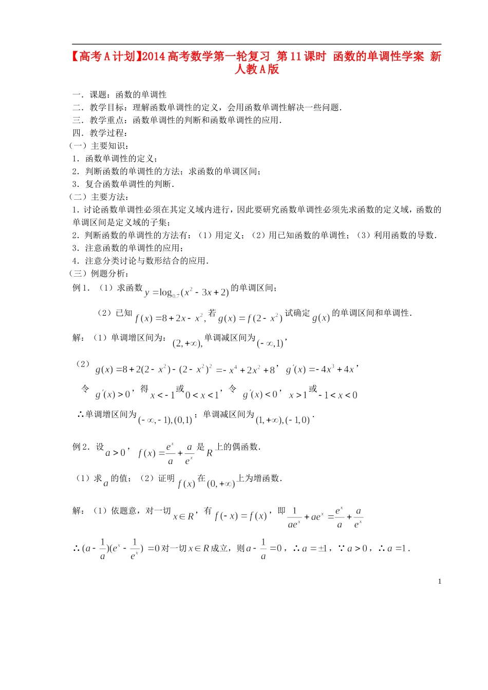 【高考A计划】2014高考数学第一轮复习 第11课时 函数的单调性学案 新人教A版_第1页