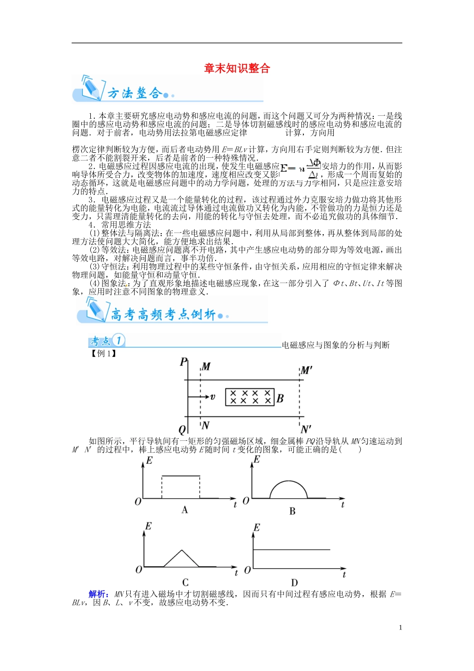 【金版学案】（广东版）2015届高考物理总复习（知能要求+课前自修+随堂训练）第十章 电磁感应章末知识整合_第1页