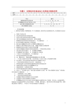 【金版新学案】2014高考生物总复习 专题3 生物技术在食品加工及其他的应用拔高课时精练（含解析） 新人教版选修1