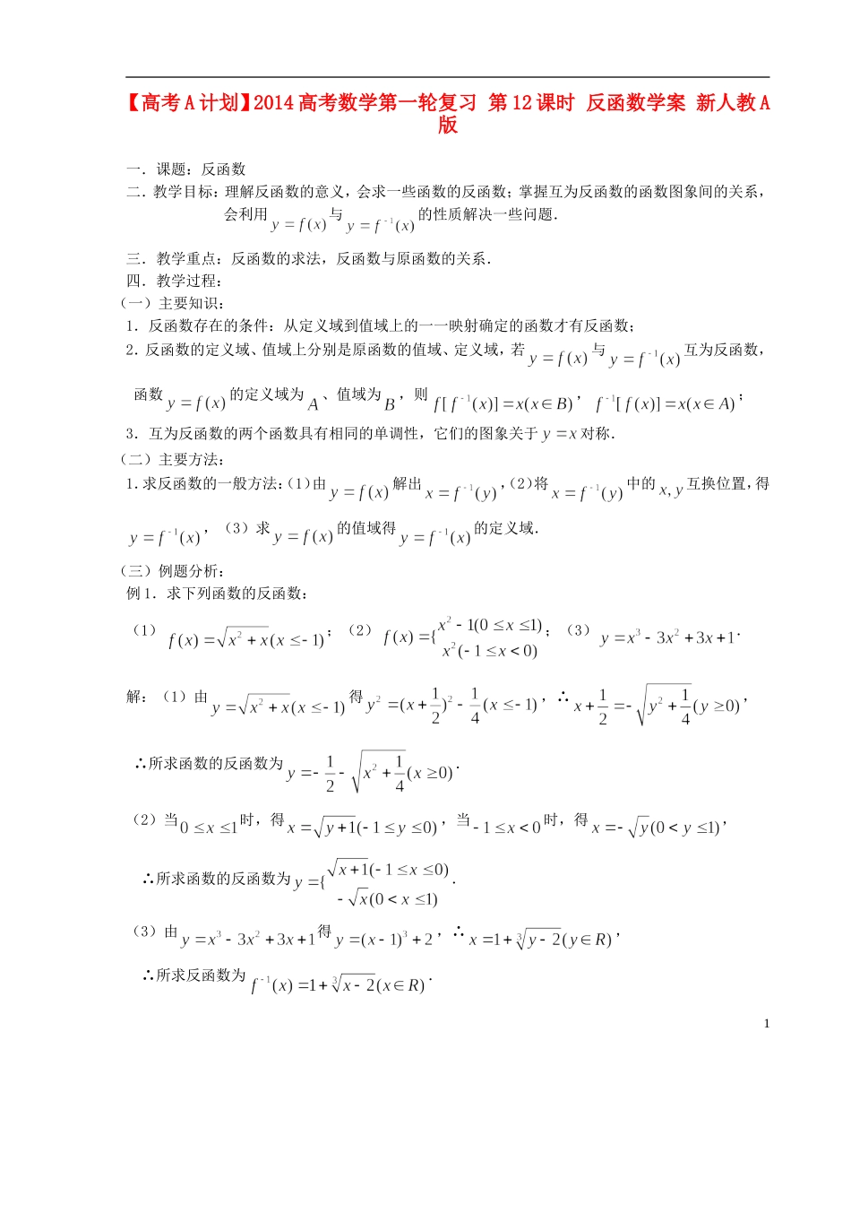 【高考A计划】2014高考数学第一轮复习 第12课时 反函数学案 新人教A版_第1页