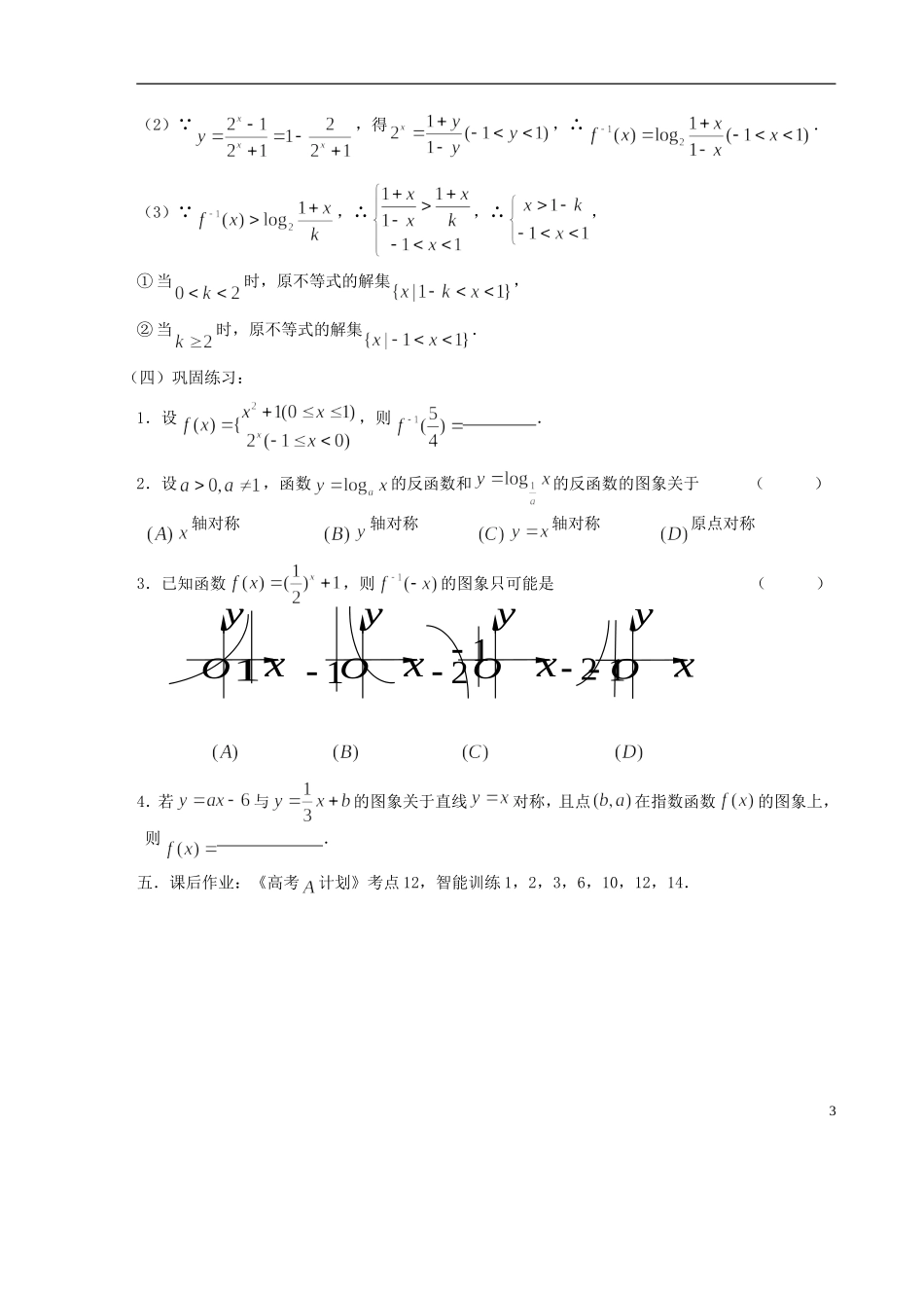 【高考A计划】2014高考数学第一轮复习 第12课时 反函数学案 新人教A版_第3页