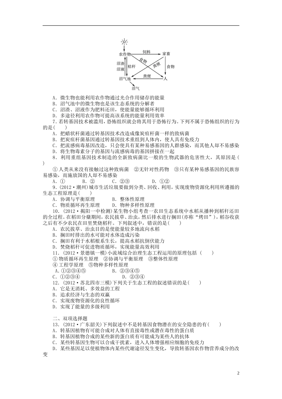【金版新学案】2014高考生物总复习 专题4 生物技术的安全性和伦理问题及生态工程拔高课时精练（含解析） 新人教版选修3_第2页
