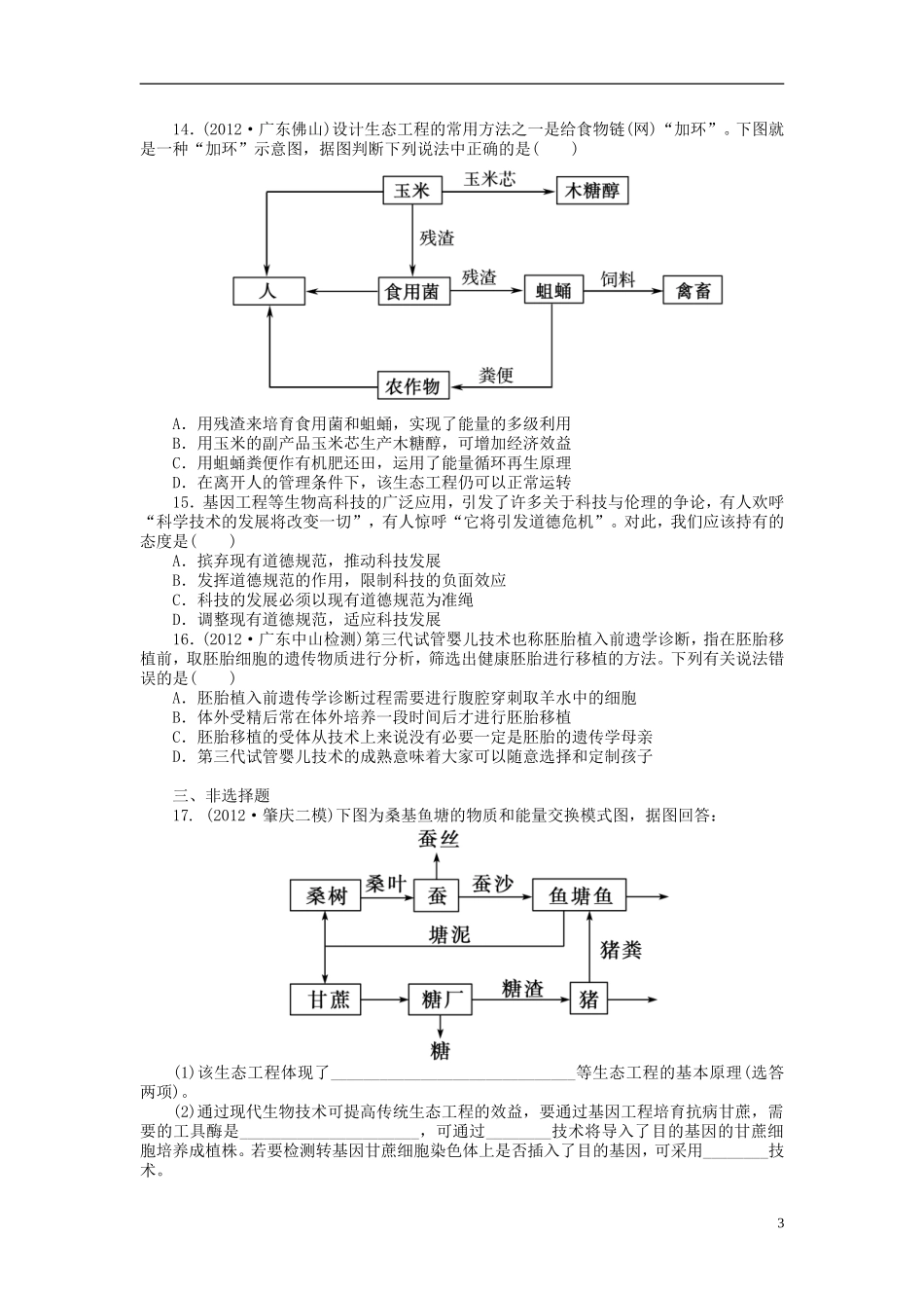 【金版新学案】2014高考生物总复习 专题4 生物技术的安全性和伦理问题及生态工程拔高课时精练（含解析） 新人教版选修3_第3页