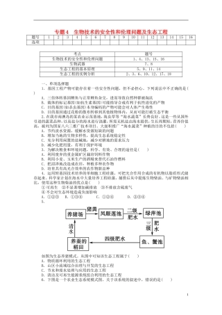 【金版新学案】2014高考生物总复习 专题4 生物技术的安全性和伦理问题及生态工程拔高课时精练（含解析） 新人教版选修3