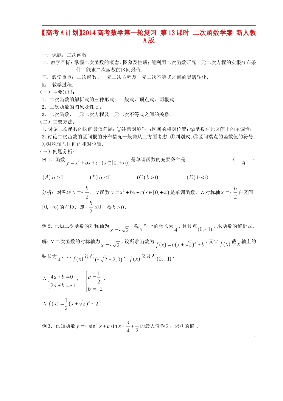 【高考A计划】2014高考数学第一轮复习 第13课时 二次函数学案 新人教A版_第1页