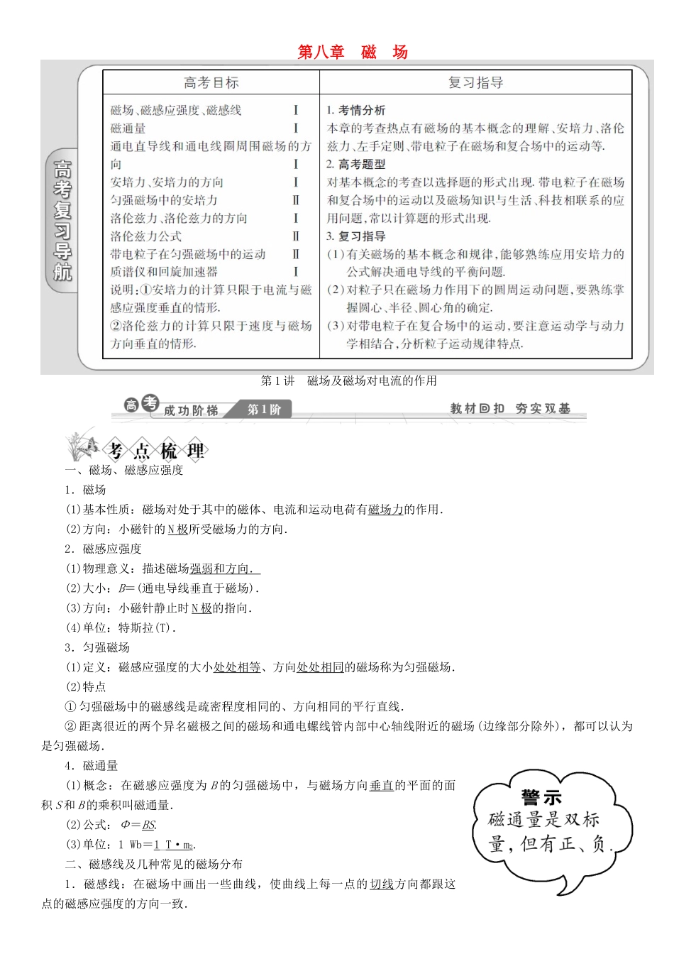 【金版新学案】2014高考物理一轮复习讲义 第八章 磁场 第1讲 磁场及磁场对电流的作用 教科版_第1页