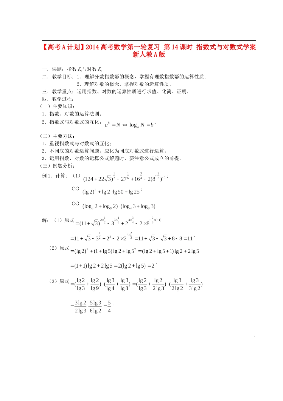 【高考A计划】2014高考数学第一轮复习 第14课时 指数式与对数式学案 新人教A版_第1页