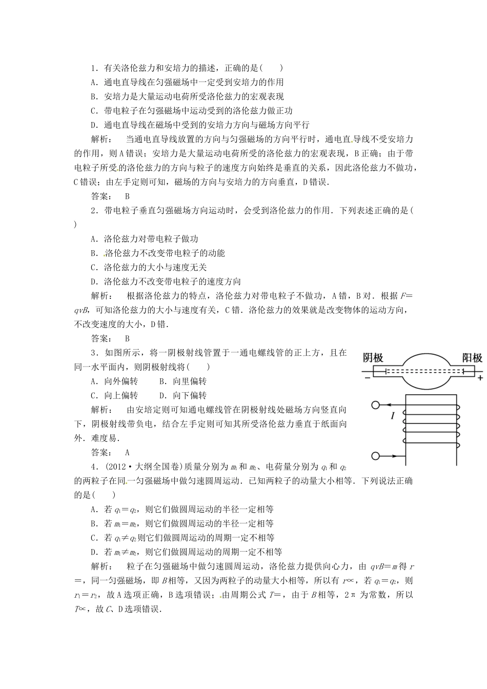 【金版新学案】2014高考物理一轮复习讲义 第八章 磁场 第2讲 运动电荷在磁场中受到的力 教科版_第2页