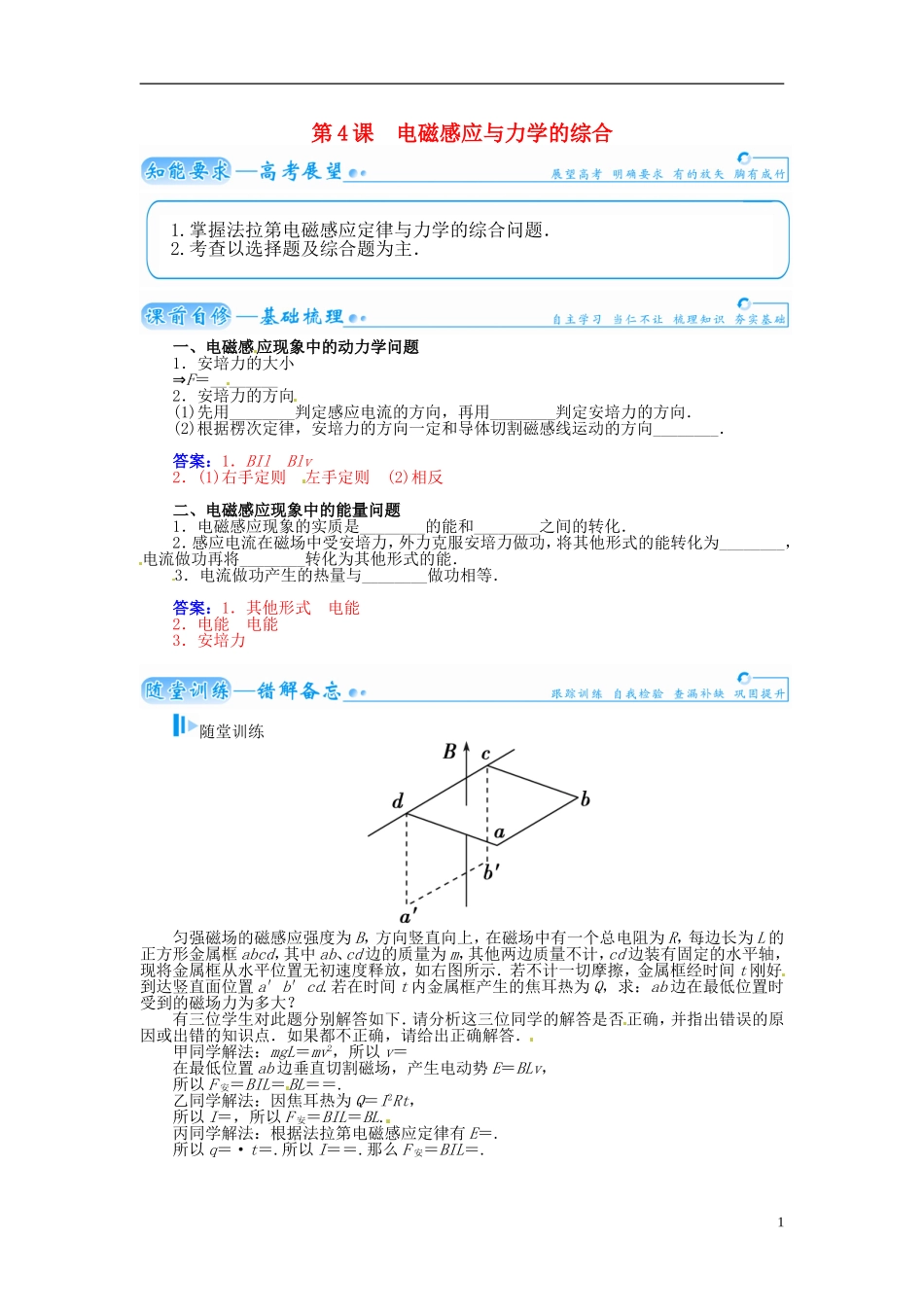 【金版学案】（广东版）2015届高考物理总复习（知能要求+课前自修+随堂训练）第十章第4课 电磁感应与力学的综合_第1页