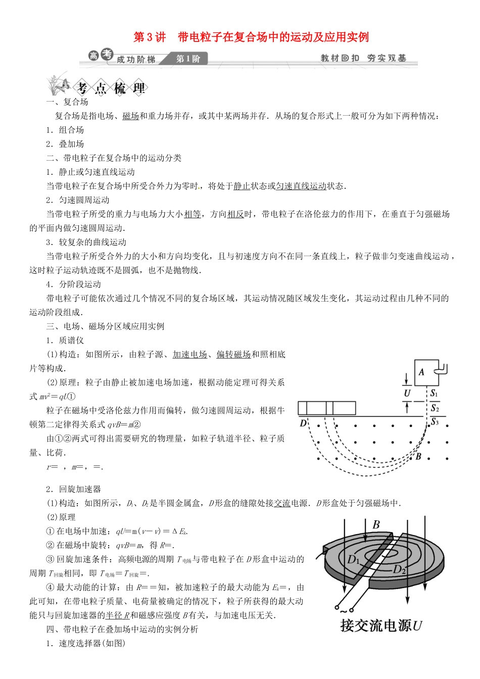 【金版新学案】2014高考物理一轮复习讲义 第八章 磁场 第3讲 带电粒子在复合场中的运动及应用实例 教科版_第1页