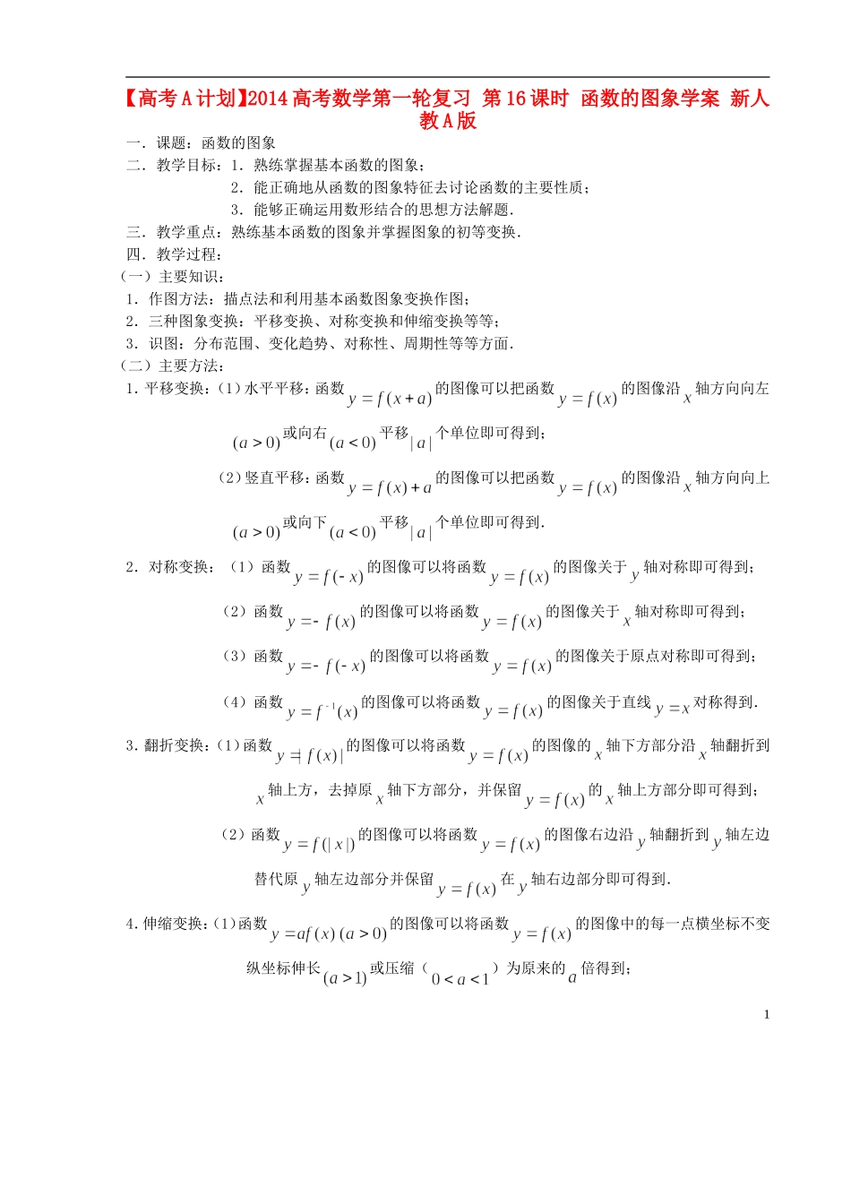 【高考A计划】2014高考数学第一轮复习 第16课时 函数的图象学案 新人教A版_第1页