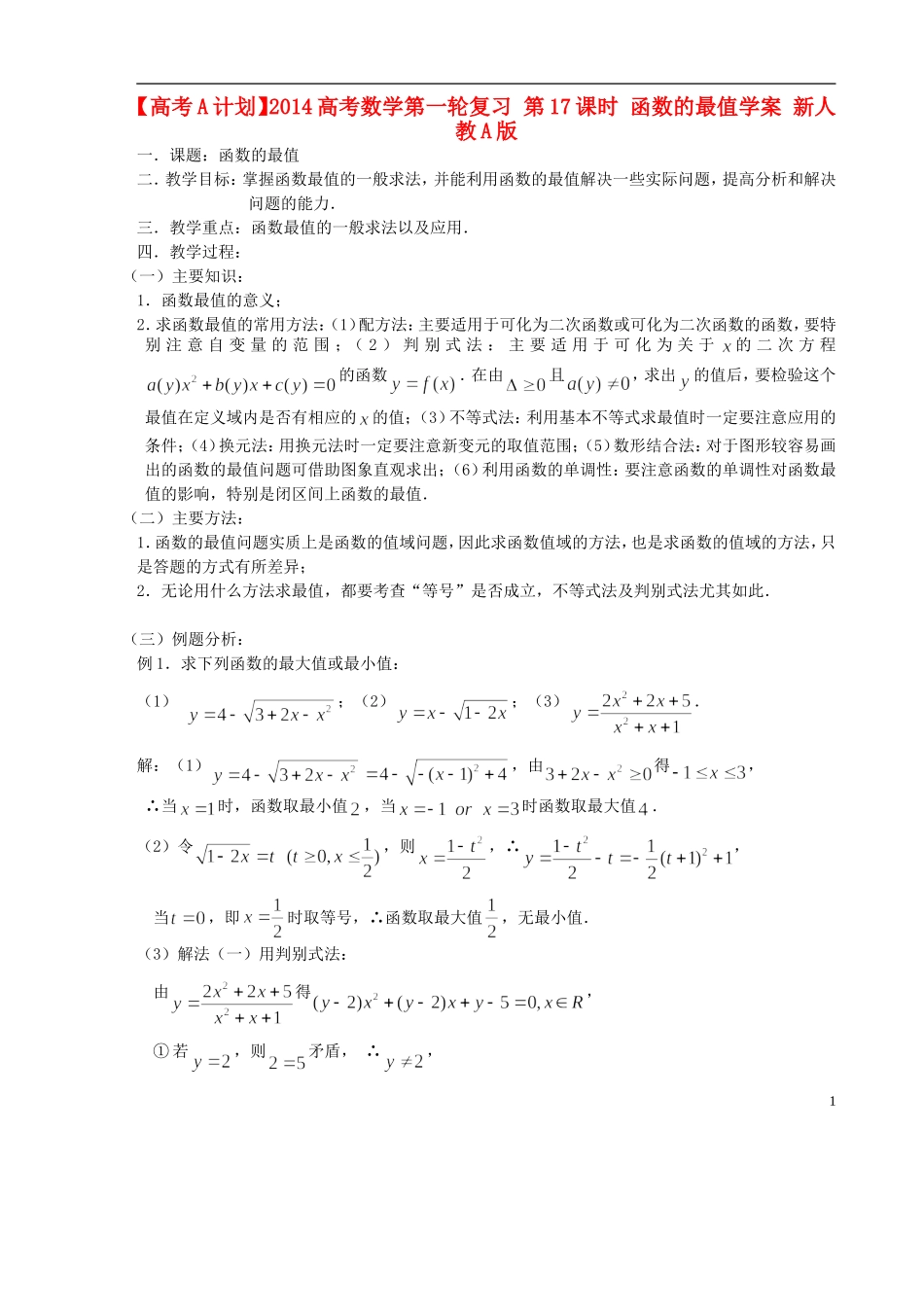 【高考A计划】2014高考数学第一轮复习 第17课时 函数的最值学案 新人教A版_第1页