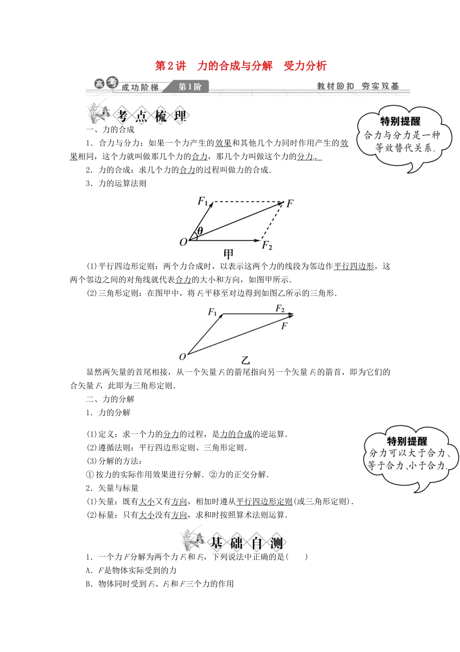 【金版新学案】2014高考物理一轮复习讲义 第二章 相互作用 第2讲 力的合成与分解 受力分析 教科版_第1页
