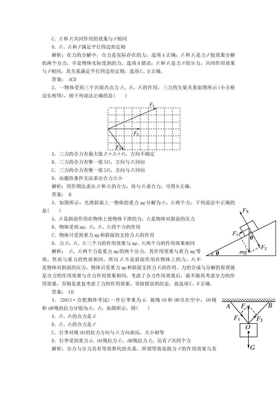 【金版新学案】2014高考物理一轮复习讲义 第二章 相互作用 第2讲 力的合成与分解 受力分析 教科版_第2页