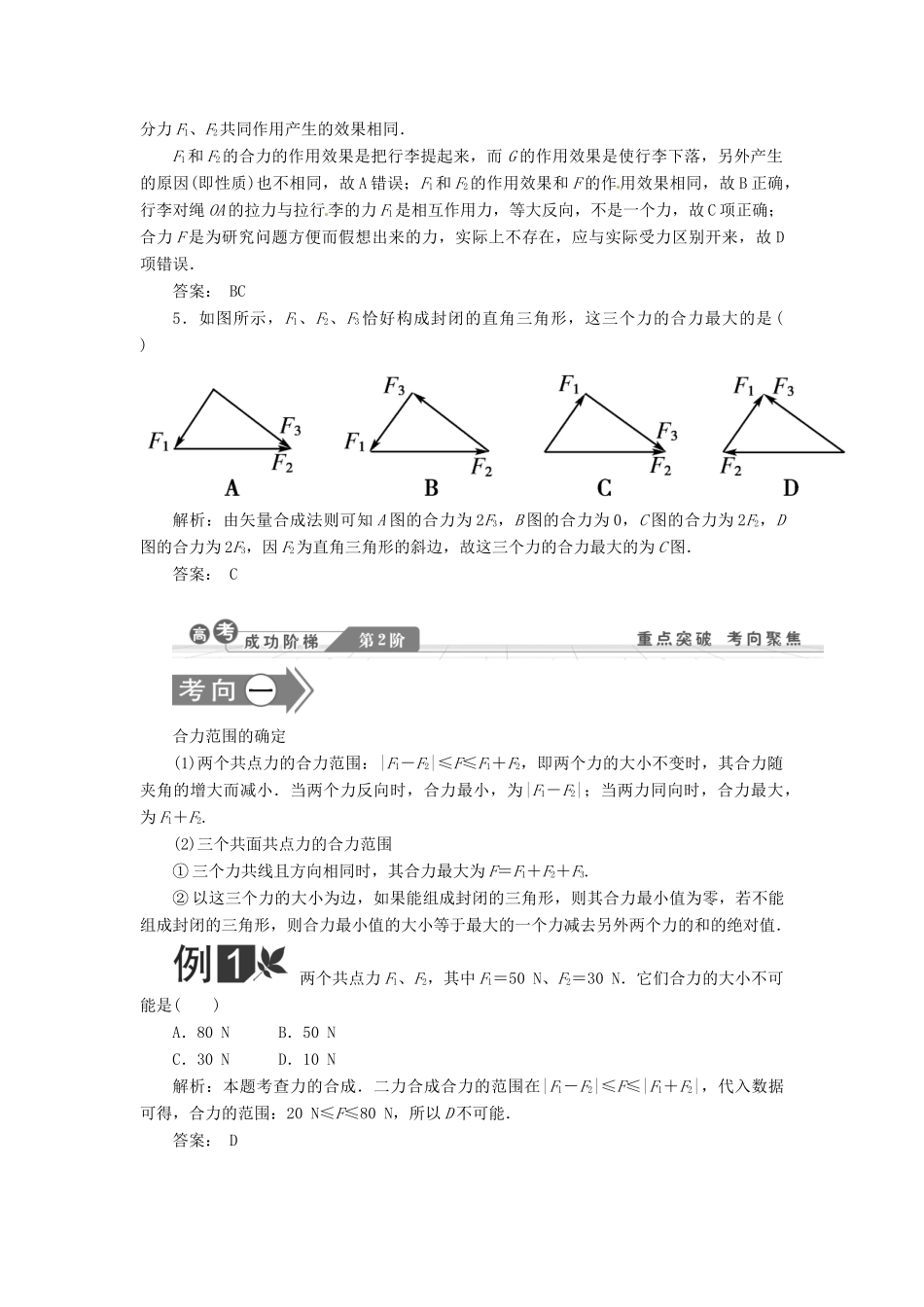 【金版新学案】2014高考物理一轮复习讲义 第二章 相互作用 第2讲 力的合成与分解 受力分析 教科版_第3页