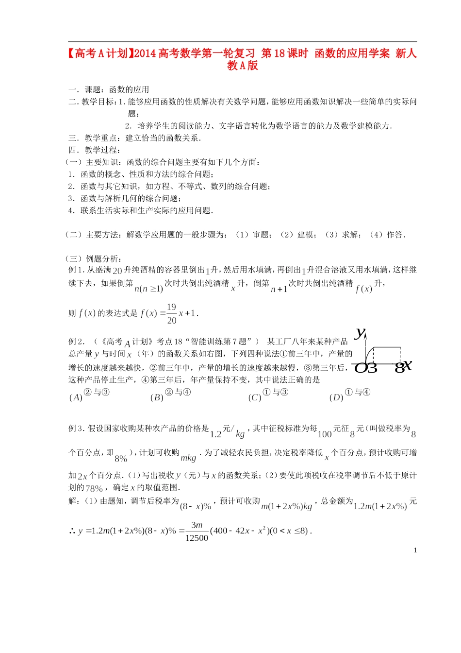 【高考A计划】2014高考数学第一轮复习 第18课时 函数的应用学案 新人教A版_第1页