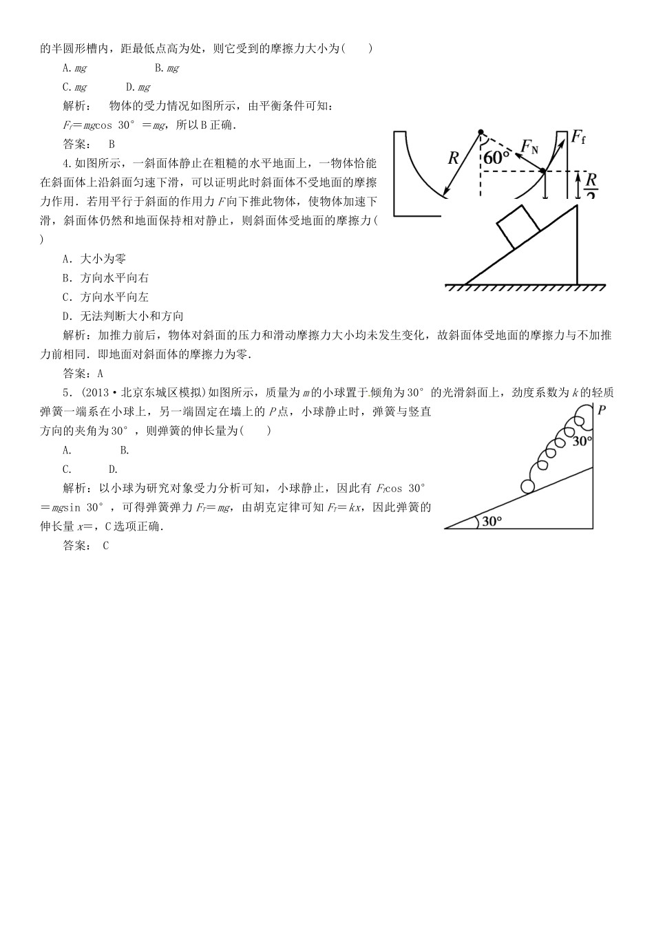 【金版新学案】2014高考物理一轮复习讲义 第二章 相互作用 第3讲 共点力作用下物体的平衡 教科版_第2页